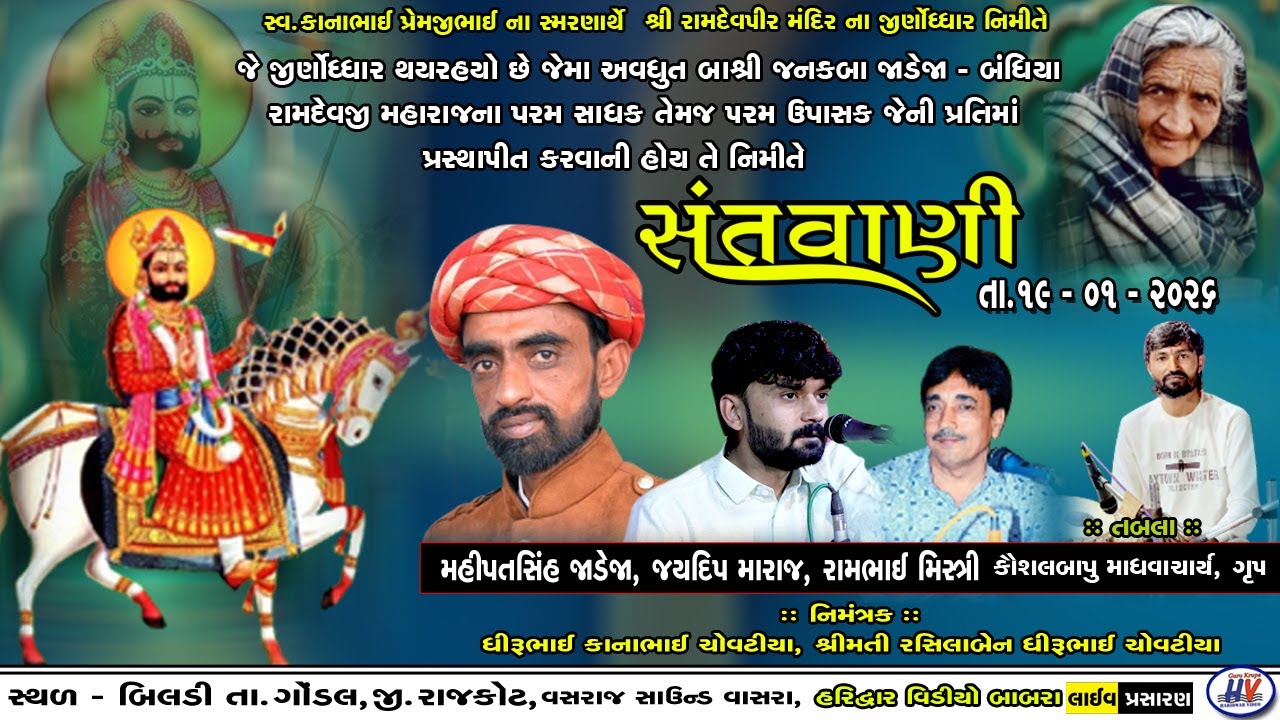 રામદેવજી મહારાજ ના જીણોધાર નિમિતે ભવ્ય સંતવાણી મુ. બિલડી