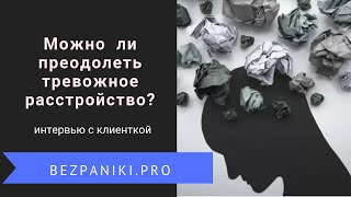 Можно ли преодолеть тревожное расстройство? Интервью с клиенткой