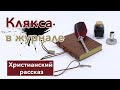 🟤 Клякса в журнале - ИНТЕРЕСНЫЙ ХРИСТИАНСКИЙ РАССКАЗ | Христианские рассказы