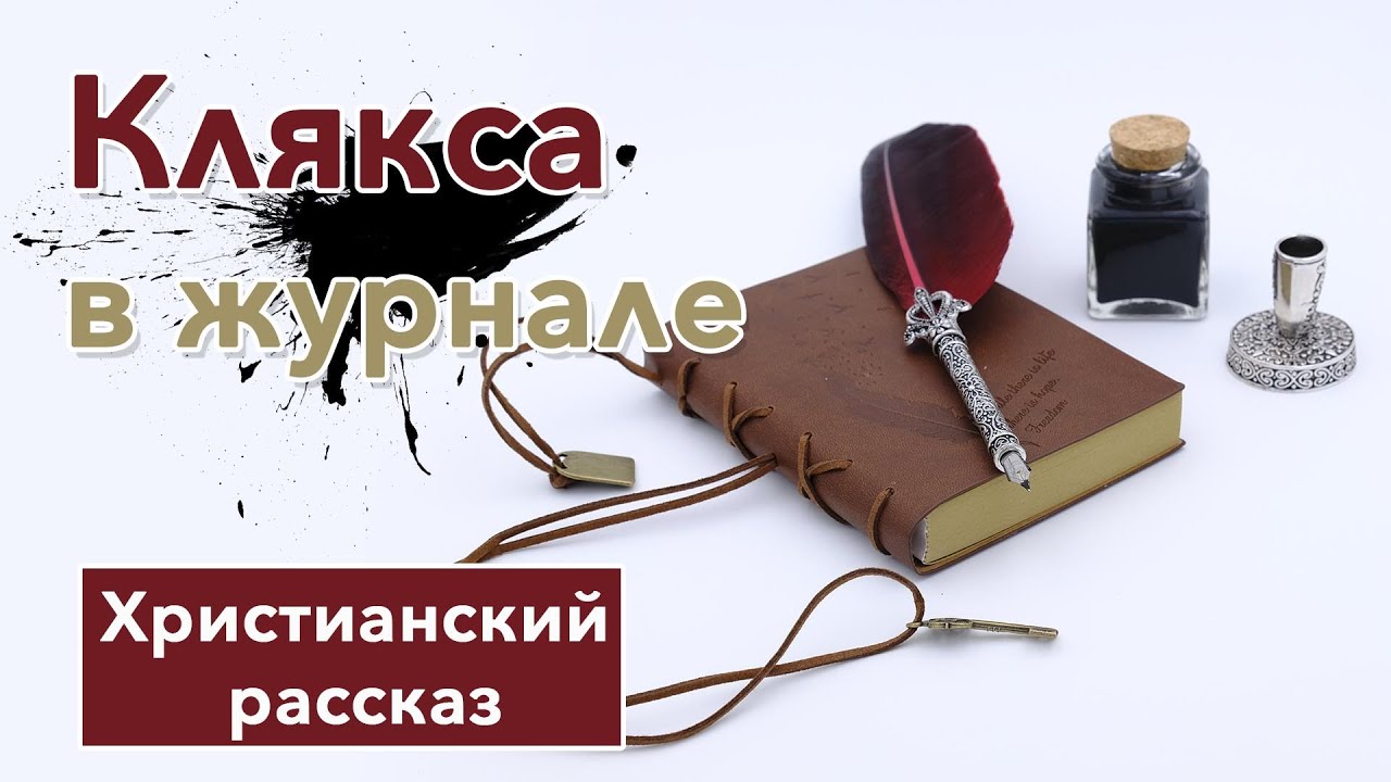 ?? Клякса в журнале - ИНТЕРЕСНЫЙ ХРИСТИАНСКИЙ РАССКАЗ | Христианские ...