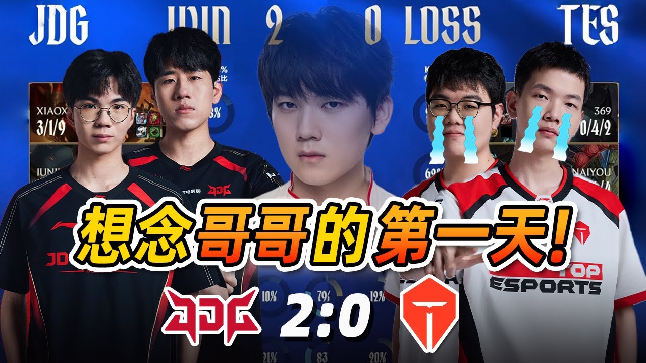队危思良将！深度复盘JDG零封TES！S16仍是下路对线版本！