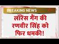 Ranveer-Rohit Shetty Threatened Again: लॉरेंस गैंग की रणवीर सिंह को फिर धमकी! | Lawrence Gang