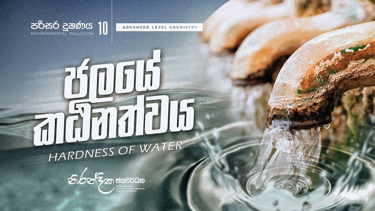 ජලයේ කඨිනත්වය - Hardness Of Water - YouTube