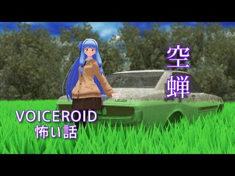 【怖い話 結月ゆかり】空蝉