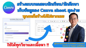 Canva AI สร้างแบบทดสอบนักเรียน นักศึกษาเก็บข้อมูลลง Canva Sheet สุดง่าย ประยุกต์ได้ทุกวิชา (ล่าสุด)