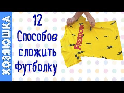 12 ЛАЙФХАКОВ Как Сложить Футболку от Хозяюшки