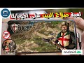 أفضل طريقة لتشغيل لعبة صلاح الدين على الموبايل بدون نت