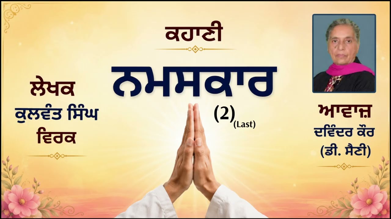⁣ਕਹਾਣੀ :   ਨਮਸਕਾਰ (2) Last  || By :  ਕੁਲਵੰਤ ਸਿੰਘ ਵਿਰਕ