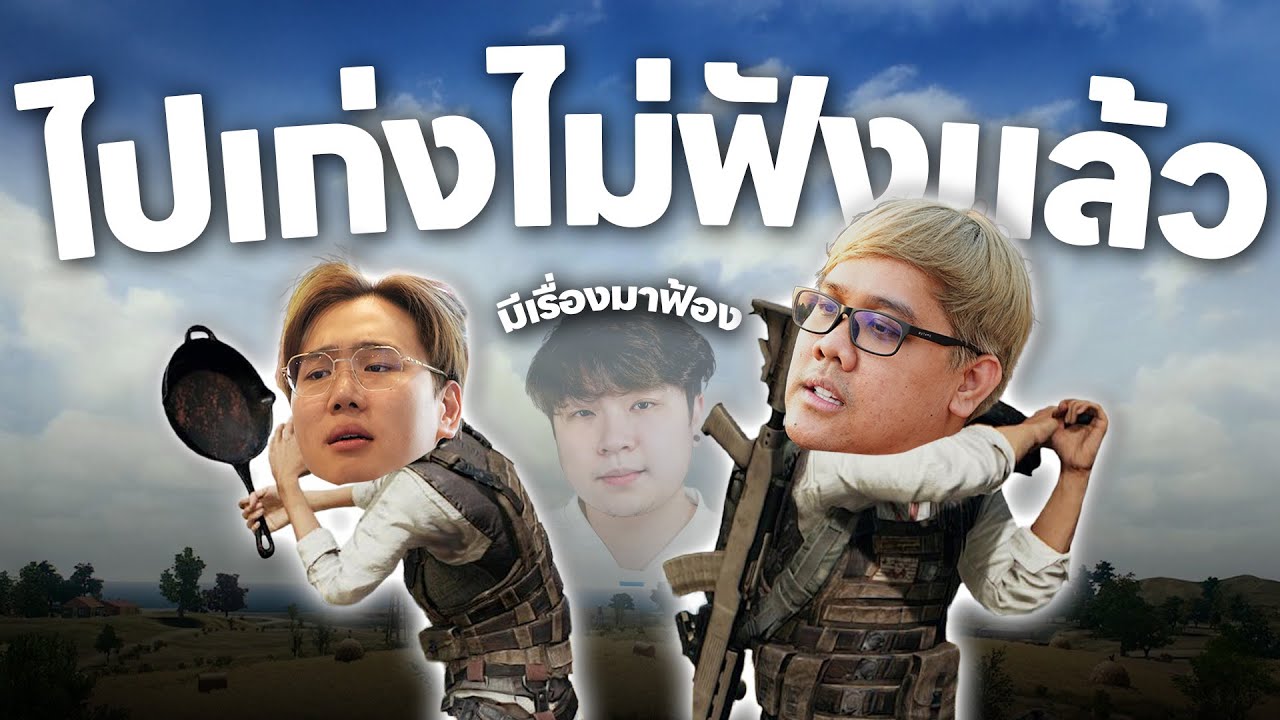 PUBG | กรีนเขาเก่ง ไม่ฟังแล้ว Line up นี้แหละ(มีทำไม!?)