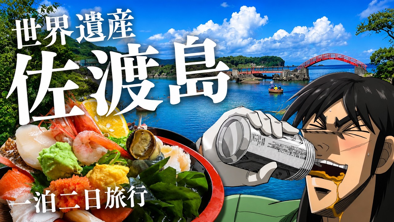はじめての佐渡島で夏を感じたい！一泊二日のぶらり旅