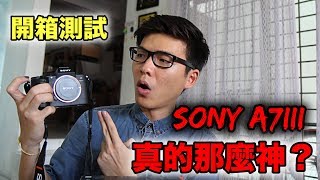 SONY A7iii VS Canon 6D 真的那麼神？開箱測試【ENG SUB】