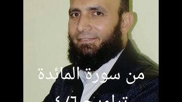 قراءه من صلاة التراويح من سورة المائدة