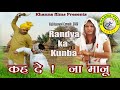 EP 05: कह दे ना मानू | Randyan Ka Kunba | Haryanvi Comedy | रांड्यां का कुणबा | हरियाणवी कॉमेडी