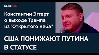 Видео США ПОНИЖАЮТ ПУТИНА В СТАТУСЕ: Константин Эггерт – о выходе Трампа из Договора по открытому небу (автор: Newsader)