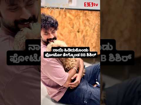 ನಾಯಿ ಹಿಡಿದುಕೊಂಡು ಫೋಟೋ ತೇಗ್ಕೊಂಡ BB ಶಿಶಿರ್ #kannadafilmindustry #indianactor #sandalwoodnews #sstv ನಾಯಿ ಹಿಡಿದುಕೊಂಡು ಫೋಟೋ ತೇಗ್ಕೊಂಡ BB ಶಿಶಿರ್ #kannadafilmindustry #indianactor #sandalwoodnews #sstv