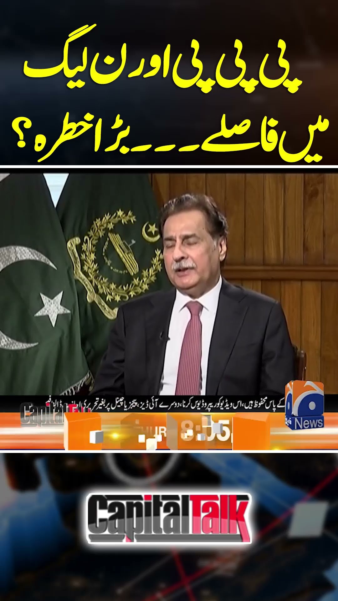 PPP Aur N-League Main Faslay... Bara Khatra? - #capitaltalk #hamidmir #ayazsadiq #geonews #shorts