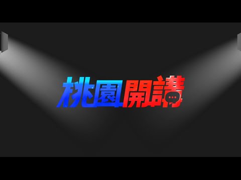 桃園開講EP13—世客博在桃園 吃喝玩樂全攻略