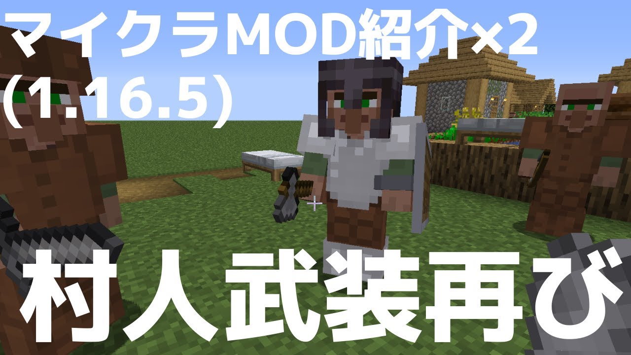 Minecraft Mod紹介 村で兵士を雇用 Recruiets Marcenaries 1 16 5 ゆっくり Youtube