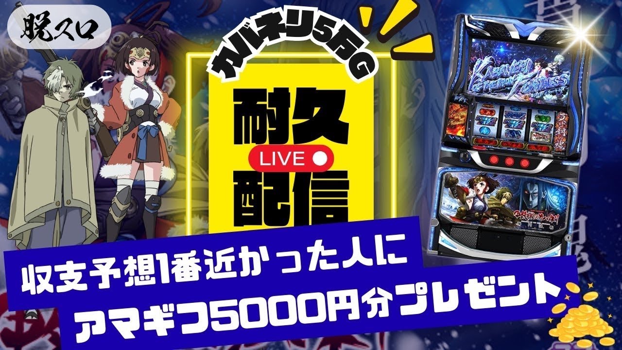 投資6枚目でカバネになりそう…スマスロ甲鉄城のカバネリ海門決戦5万ゲーム耐久配信3日目後半戦【パチスロ】【スロット】【パチンコ】【LIVE配信】