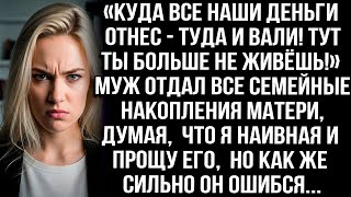 видео: «КУДА ВСЕ НАШИ ДЕНЬГИ ОТНЕС - ТУДА И ВАЛИ!» НЕ ВЫДЕРЖАЛА Я, КОГДА МУЖ ОТДАЛ СЕМЕЙНЫЕ НАКОПЛЕНИЯ МАМЕ картинка: «КУДА ВСЕ НАШИ ДЕНЬГИ ОТНЕС - ТУДА И ВАЛИ!» НЕ ВЫДЕРЖАЛА Я, КОГДА МУЖ ОТДАЛ СЕМЕЙНЫЕ НАКОПЛЕНИЯ МАМЕ