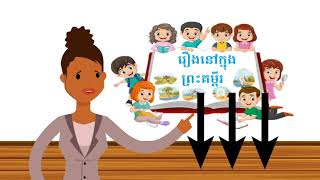 រឿងនៅក្នុងព្រះគម្ពីរ_មេរៀនទី ២៩៖ អ័ដាមនិងអេវ៉ាប្រព្រឹត្តអំពើបាប  29 Adam and Eve Sin