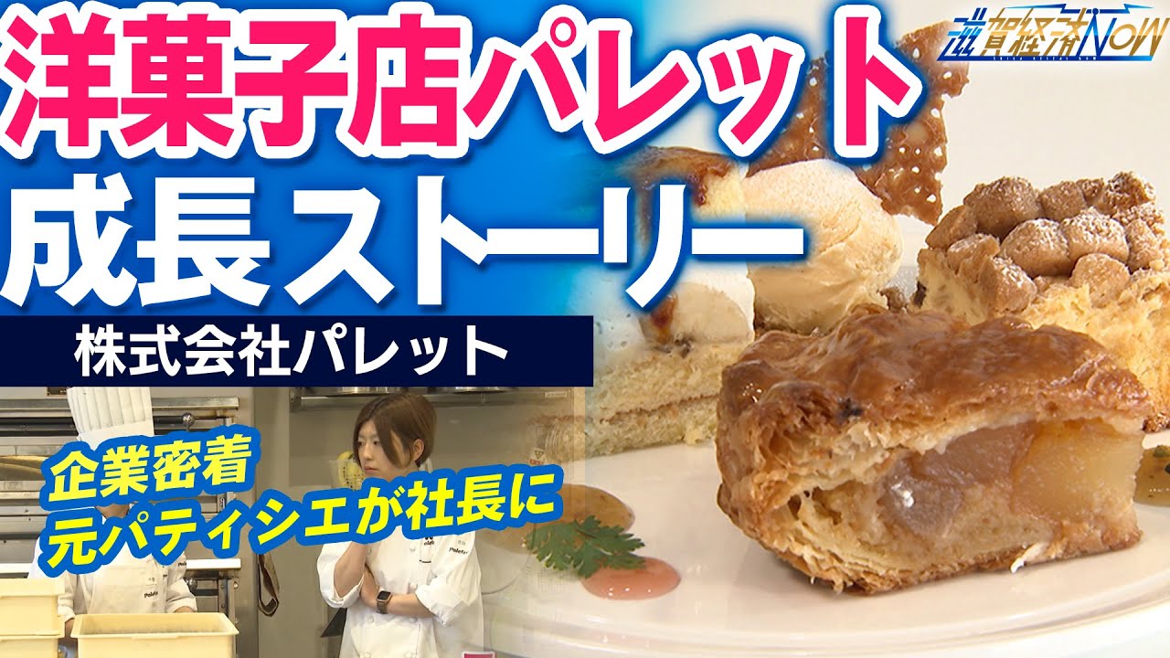 100年スマイルの店づくり 株式会社パレット（大津市） – 滋賀経済NOW
