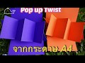 Pop up Twist จากกระดาษ A4 แผ่นเดียว