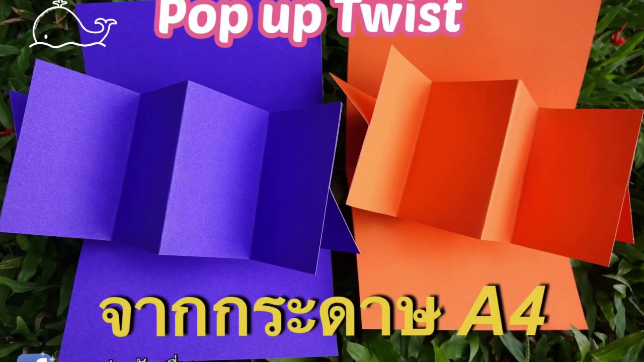 แผ่น พับ photoshop  New  Pop up Twist จากกระดาษ A4 แผ่นเดียว