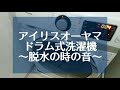 【アイリスオーヤマ】ドラム式洗濯機脱水音はこんな感じ