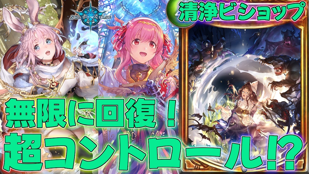 【シャドバ】驚異の再生能力で完全コントロール！？清浄ビショップデッキ！タイムスリップローテーション実況【シャドウバース】【shadowverse】連勝最強解説レヴィールの旋風SOR回復