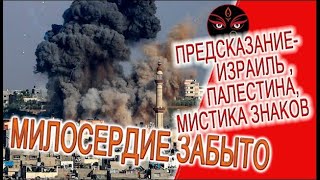 Предсказание   война Израиля и Палестины, мистика знаков судьбы!