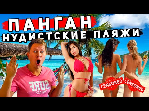 видео: HУДИСTСKИЕ пляжи в Таиланде - ШOK от Пангана! Зачем Пхукет и Паттайя? Лучшие пляжи на Пангане