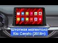 Штатная магнитола Kia Cerato (2018+) 8 Core Android (DSP/IPS/SIM) CF-3266-T9