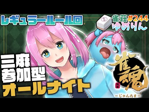 【雀魂-じゃんたま-/参加型】深夜テンション三人麻雀✨雀荘ゆめりん#244  【男の娘VTuber】