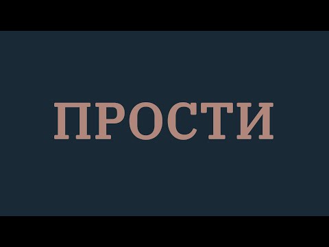 Стас Шуринс - Прости