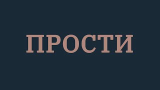 Стас Шуринс - Прости