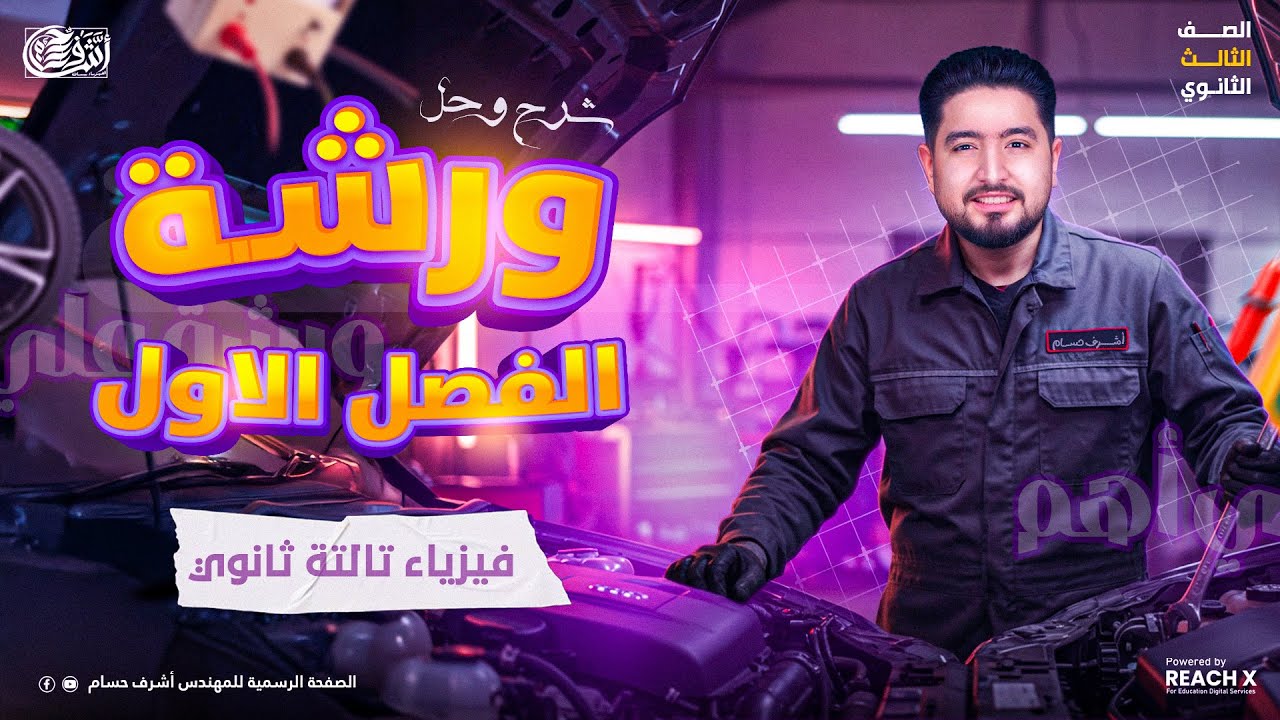 فيزياء تالته ثانوي 2026 | مراجعه الفصل الاول فيزياء للصف الثالث الثانوي