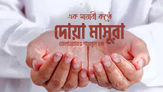 মযব কণঠ দয মসর তলওযত Dua Masura By Shamsul Haque Hun Surah শখন সর