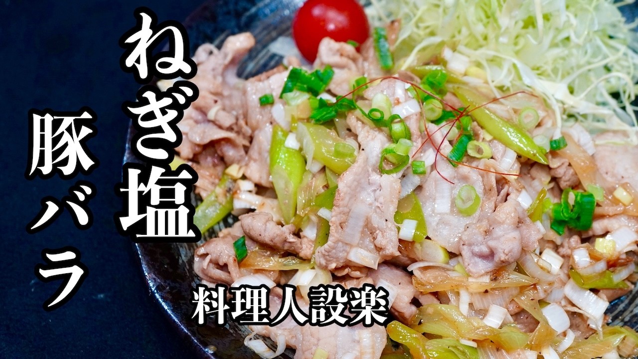 【プロ直伝】ねぎ塩ダレが反則級。ご飯が止まらない豚バラレシピ
