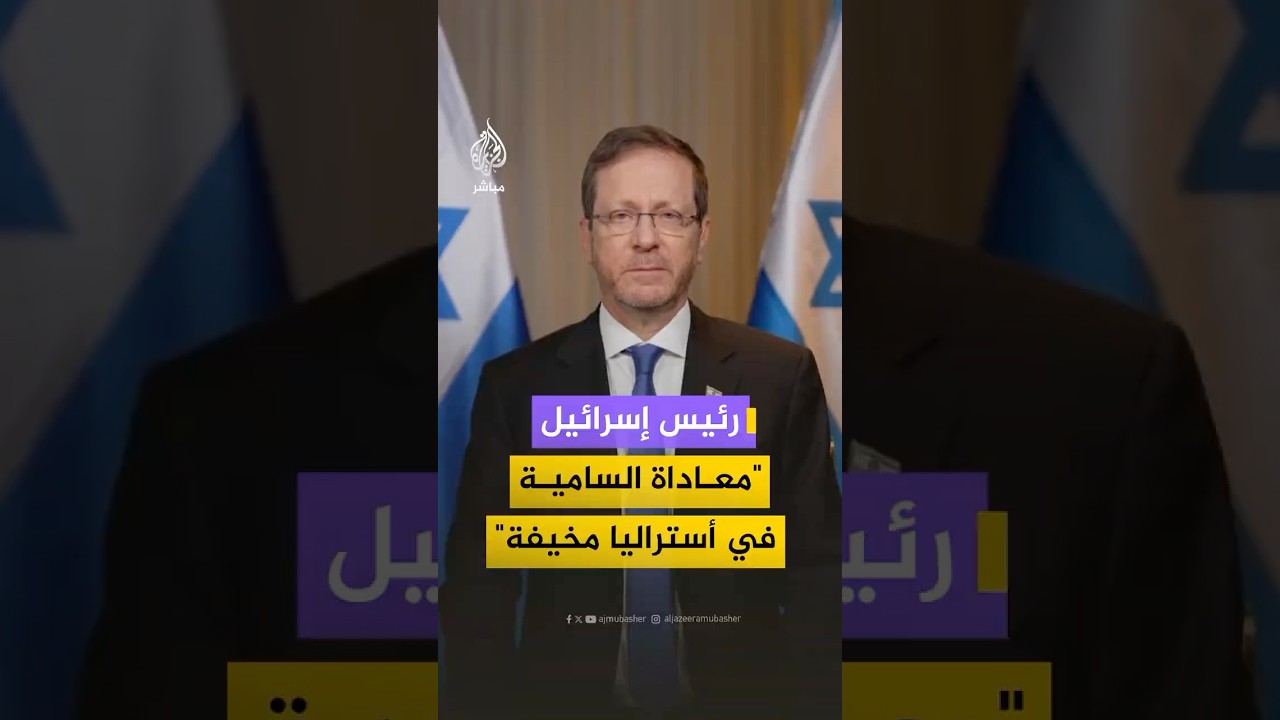 الرئيس الإسرائيلي ينهي زيارته لأستراليا وسط موجة احتجاجات عارمة واتهامات بالإبـ،ـادة الجماعية