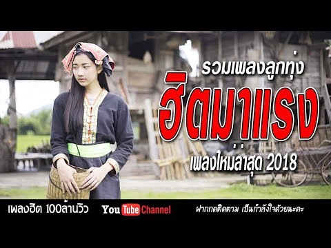  เพลงลูกทุ่ง 2018