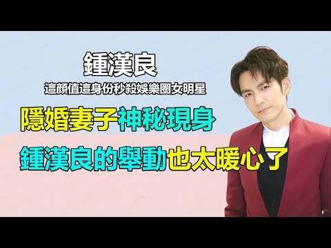 鍾漢良隱婚妻子被曝光，小哇下意識舉動也太暖了吧！妻子來北京只爲支持鍾漢良新電影，小哇再次突破角色？#鍾漢良
