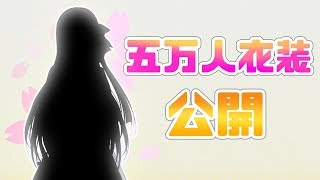 五万人衣装 お披露目会【にじさんじ】【雑談】