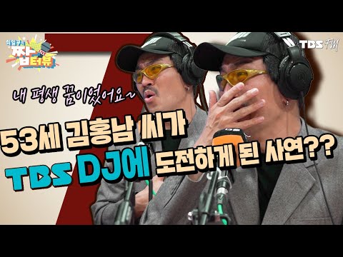 진짜로 나온 53세 김홍남 씨 TBS라디오 <strong>디제이</strong> 도전하다?