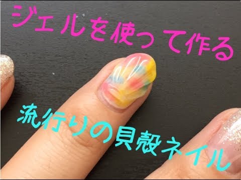 ぷっくり可愛い貝殻ネイルのやり方 Youtube