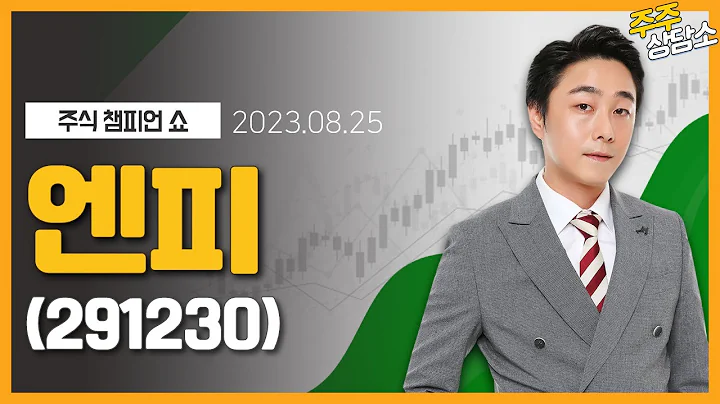 엔피(291230)_황민혁 전문가_종목 상담 (20230825)