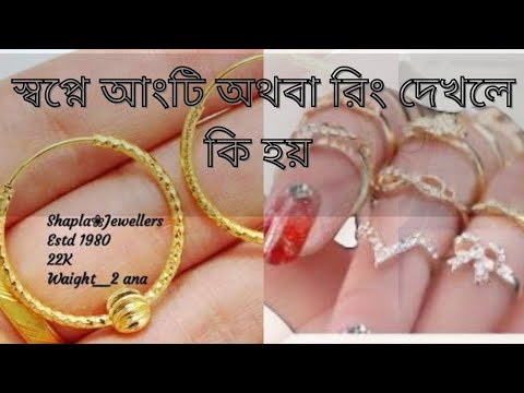 ভিডিও: রিং স্বপ্ন কেন