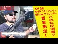 【5分でわかる】KM企画Φ40ライトウエイト65mmサイレンサー ANo-LW65【Vol.259】#モケイパドック #千葉県 #八千代市 #サイレンサーレビュー #音量測定 #減音 #消音