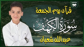 سورة الكهف كاملة بصوت هادئ يريح القلب ويشرح الصدر – تلاوة خاشعة للقارئ عبدالله شعبان 💚
