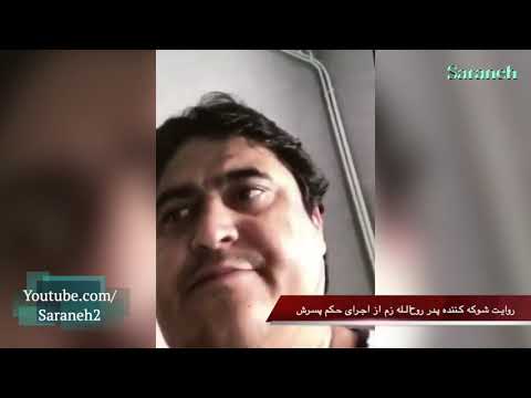 روایت تکان دهنده پدر روح الله زم از دیدار با پسرش ساعاتی پیش از اجرای حکم